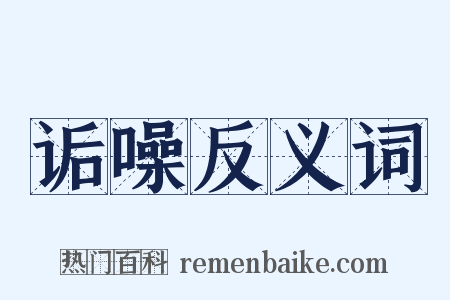 诟噪反义词是什么意思的图片